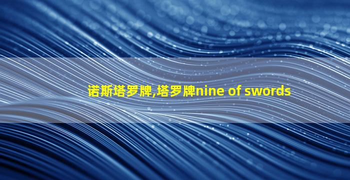 诺斯塔罗牌,塔罗牌nine of swords